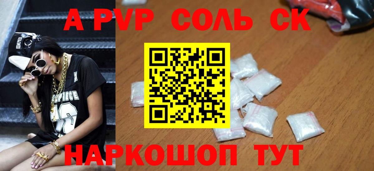 А ПВП  A PVP СК  Ялуторовск  Alfa_PVP Соль 