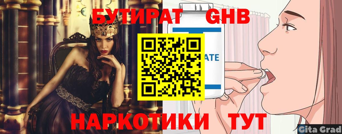 БУТИРАТ GHB  Вход с VPN  Ялуторовск 